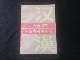 汉语通用字繁简体对照手册（社会用字规范化）