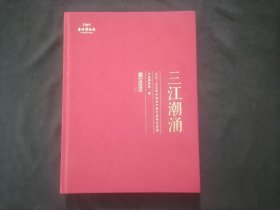 三江潮涌：1921-1949年中国共产党宁波革命历程（宁波博物苑编）（大量历史文件照片图影铜版彩印）（大16开布面精装）