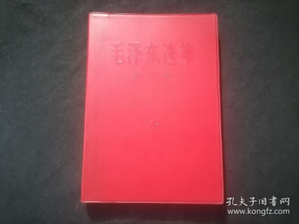 毛泽东选集：第三卷（红塑皮光滑面）（无字迹写划）