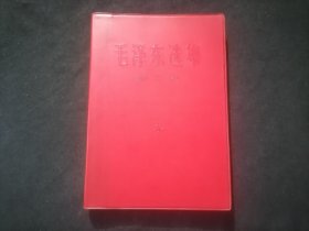 毛泽东选集：第三卷（红塑皮光滑面）（无字迹写划）