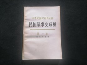 民国军事史略稿（1）（第一卷）（中华民国史资料丛稿）