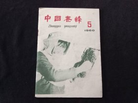 老期刊：中国养蜂（1960年第5期）（总第199期）（品相相对较好）