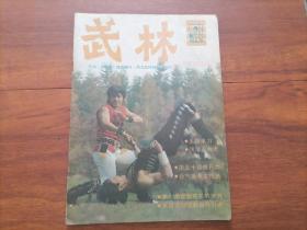 武林（1988年第8期）