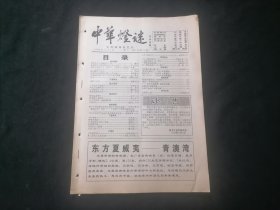 中华灯谜1999年第11期（总第79期）（16页）