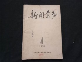 江苏新华日报新闻业务：1956年第4号（仅印1000册）