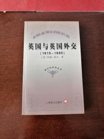英国与英国外交（1815-1885） 上海译文出版社  译文世界史丛书
