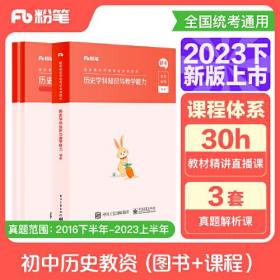 国家教师资格考试·历史学科图书礼包·初中 2023下