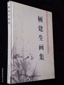 顾建生画集【作者签赠本】