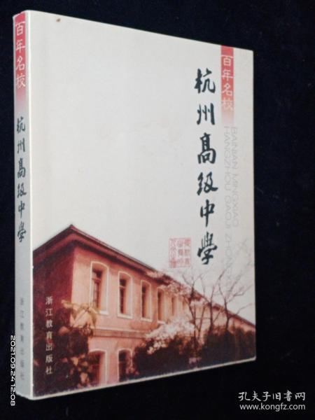 百年名校：杭州高级中学