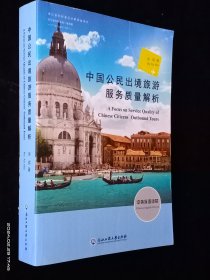 中国公民出境旅游服务质量解析，中英双语读物