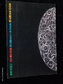 北京美术学院北京中央工芸美术学院.东京芸术大学合同作品展