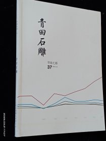 青田石雕 市场之路 第37期 2016-10