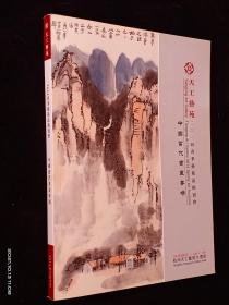 天工艺苑2014春季艺术品拍卖会 中国当代书画专场