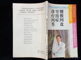 腰椎间盘突出症诊疗问答