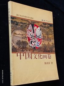 中国文化画卷