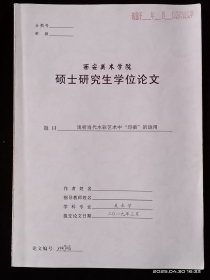 西安美术学院硕士研究生学位论文 浅析当代水彩艺术中印痕的运用（仅供参考）