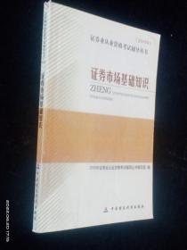 2009证券业从业资格考试辅导丛书：证券市场基础知识