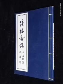 塘栖古镇人文邮票珍藏册【品佳】