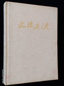 文化交流 1998～1999年合订本(总第27—34期)