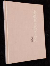 余杭区政协书画院作品集【精装品佳】