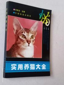 实用养猫大全【内页干净 无涂画】