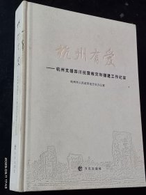 杭州有爱 : 杭州市支援四川抗震救灾和援建工作纪实