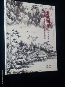 浙江萧然【四季首拍】大型艺术品拍卖会 中国书画 一(2012)