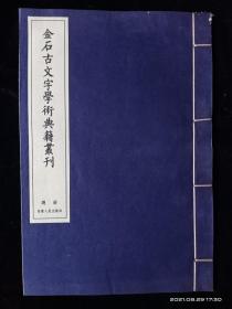 金石古文字学术典籍丛刊(总册)