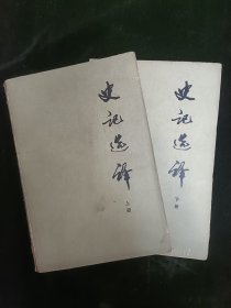 史记选译（上下）