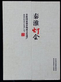 秦淮灯会 首批国家级非物质文化遗产