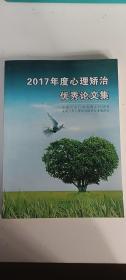 2017年度心理矫治优秀论文集