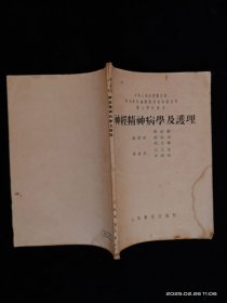 神经精神病学及护理