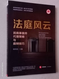 法庭风云：民商事案件代理策略与庭辩技巧