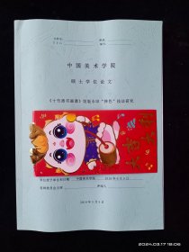 中国美术学院硕士学位论文 十竹斋画谱饾版水印掸色技法研究（仅供参考）