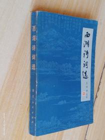 西湖诗词选【无涂画】