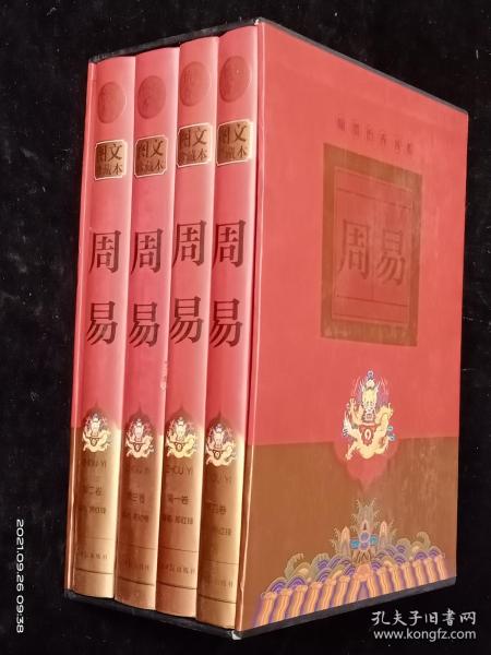 周易全书（文白对照，简体横排，绸面精装16开.全四卷）