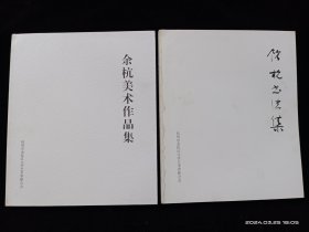 余杭美术作品集+余杭书法集(两册合售)