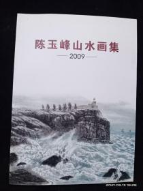 陈玉峰山水画集2009【品好】