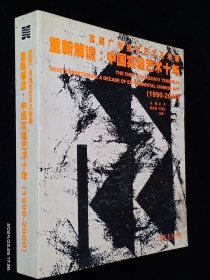 首届广州当代艺术三年展重新解读：中国实验艺术十年（1990-2000）