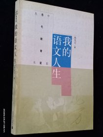 我的语文人生