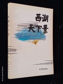 西湖天下景