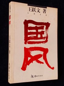 国风