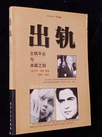 出轨:文明平台与本能之剑