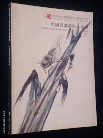 浙江永喧 2011年秋季艺术品拍卖会 中国书画艺术品专场