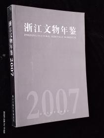 浙江文物年鉴【无涂画】