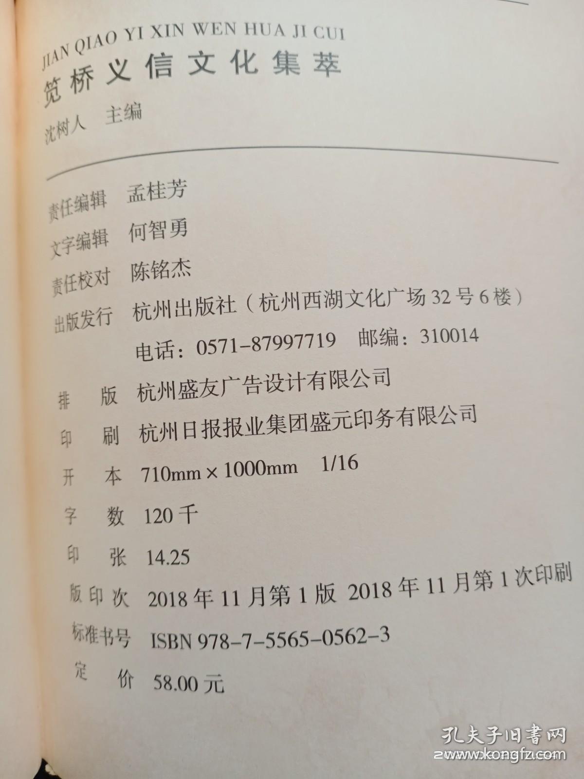 笕桥义信文化集萃（江干本土文化丛书）