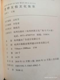 笕桥义信文化集萃（江干本土文化丛书）