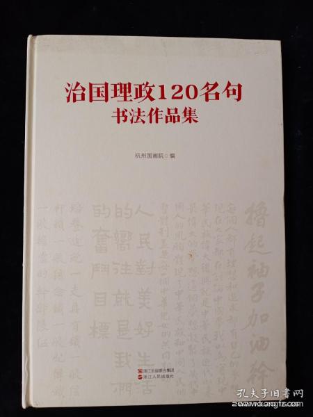 治国理政120名句书法作品集