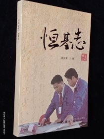 恒基志【干净 无涂画】