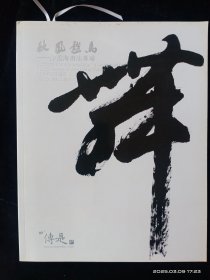 秋风戏马 沙孟海书法专场(附书签一枚)